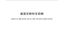 GB／T 18738-2006 速溶豆粉和豆奶粉