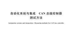 GB／T 45023-2024 自动化系统与集成 CAN总线控制器测试方法