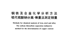 GB／T 223.18-1994 钢铁及合金化学分析方法 硫代硫酸钠分离-碘量法测定铜量