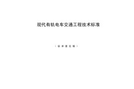 现代有轨电车交通工程技术标准