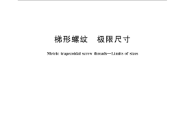 GB／T 12359-2008 梯形螺纹 极限尺寸