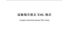 GB／T 19947-2005 运输指示报文XML格式