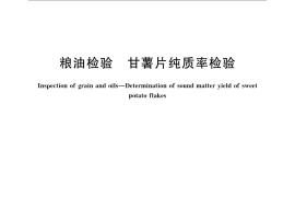 GB／T 5500-2008 粮油检验 甘薯片纯质率检验