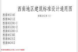 西南地区建筑标准设计通用图(西南J合订本1)
