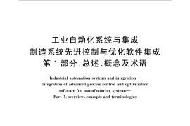 GB／T 32854.1-2016 工业自动化系统与集成 制造系统先进控制与优化软件集成 第1部分：总述、概念及术语
