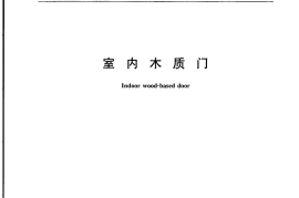 LYT1923-2010 室内木质门