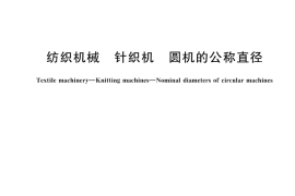 GB／T 8456-2025 纺织机械 针织机 圆机的公称直径