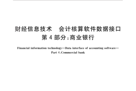 GB／T 24589.4-2011 财经信息技术 会计核算软件数据接口 第4部分：商业银行