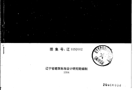 辽93SJ002 建筑拒水粉屋面防水构造