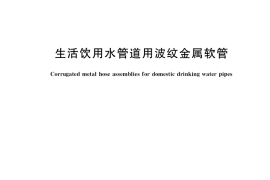GB／T 41486-2022 生活饮用水管道用波纹金属软管