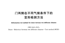 GBT24494-2009 门两侧在不同气候条件下的变形检测方法