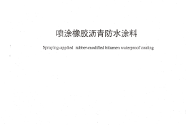 JCT2317-2015 喷涂橡胶沥青防水涂料