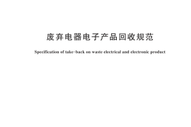 GB／T 45070-2024 废弃电器电子产品回收规范