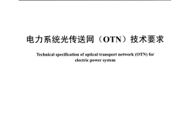 DLT1509-2016 电力系统光传送网(OTN)技术要求
