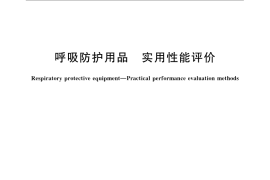 GB／T 23465-2009 呼吸防护用品 实用性能评价