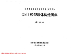 苏J9901 GMJ轻型墙体构造图集