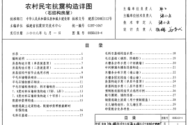 08SG618-4 农村民宅抗震构造详图(石结构房屋)