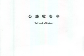 GBT24719-2009 公路收费亭