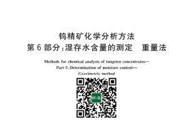 GB／T 6150.6-2023 钨精矿化学分析方法 第6部分：湿存水含量的测定 重量法(1)