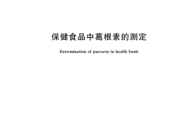GB／T 22251-2024 保健食品中葛根素的测定
