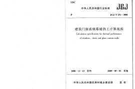JGJT151-2008 建筑门窗玻璃幕墙热工计算规程