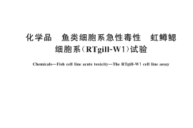 GB／T 46144-2025 化学品 鱼类细胞系急性毒性 虹鳟鳃细胞系（RTgill-W1）试验