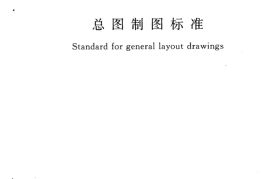 GBT50103-2010 总图制图标准