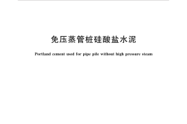 GBT34189-2017 免压蒸管桩硅酸盐水泥