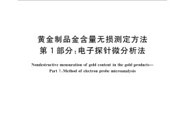 GB／T 17363.1-2009 黄金制品金含量无损测定方法 第1部分：电子探针微分析法