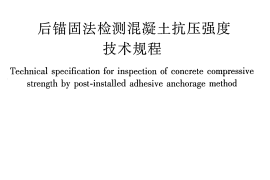 JGJT208-2010 后锚固法检测混凝土抗压强度技术规程