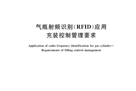 GB／T 38059-2019 气瓶射频识别（RFID）应用 充装控制管理要求
