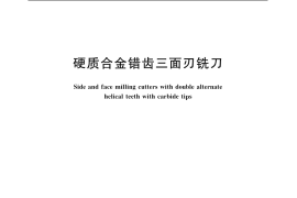 GB／T 9062-2006 硬质合金错齿三面刃铣刀