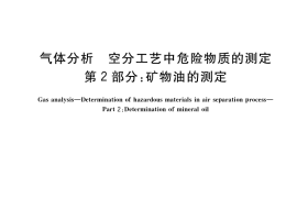GB／T 28125.2-2020 气体分析 空分工艺中危险物质的测定 第2部分：矿物油的测定