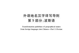GB／T 17693.9-2017 外语地名汉字译写导则 第9部分：波斯语