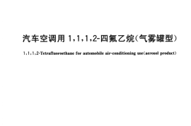 GB／T 36765-2018 汽车空调用1,1,1,2-四氟乙烷（气雾罐型）(1)