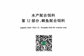 GB／T 22919.12-2024 水产配合饲料 第12部分：鲫鱼配合饲料(1)