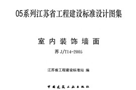 苏JT14-2005 室内装饰墙面