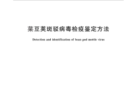 GB／T 28063-2011 菜豆荚斑驳病毒检疫鉴定方法