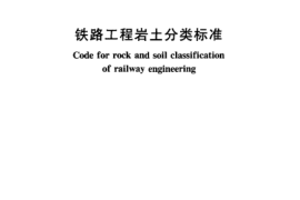 TB10077-2001 铁路工程岩土分类标准