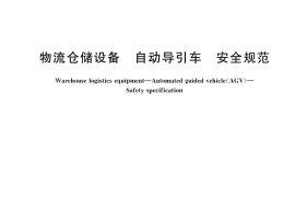 GB／T 45750-2025 物流仓储设备 自动导引车 安全规范