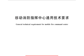 GB／T 25113-2010 移动消防指挥中心通用技术要求