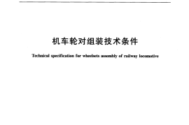 TBT1463-2006 机车轮对组装技术条件