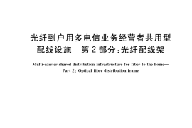 GB／T 39564.2-2020 光纤到户用多电信业务经营者共用型配线设施 第2部分：光纤配线架