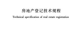 JGJ278-2012 房地产登记技术规程