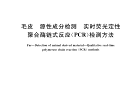 GB／T 38421-2019 毛皮 源性成分检测 实时荧光定性聚合酶链式反应（PCR）检测方法