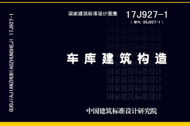 17J927-1车库建筑构造1
