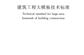 JGJT74-2017 建筑工程大模板技术标准