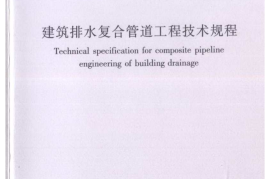 CJJT165-2011 建筑排水复合管道工程技术规程