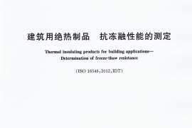 GBT33011-2016 建筑用绝热制品 抗冻融性能的测定