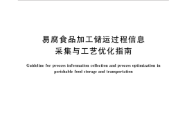 GB／T 33305-2016 易腐食品加工储运过程信息采集与工艺优化指南